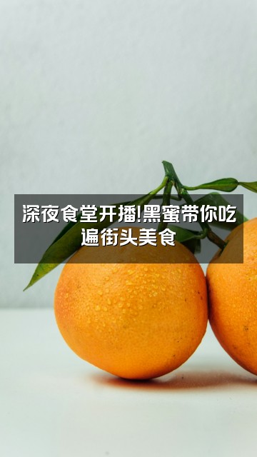 抖音黑蜜荒野视频封面：深夜食堂开播！黑蜜带你吃遍街头美食